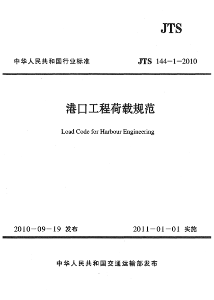 JTS 144-1-2010港口工程荷載規(guī)范