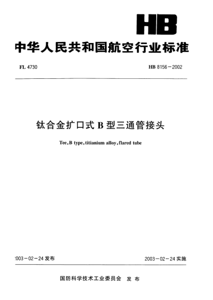 HB 8156-2002鈦合金擴口式B型三通管接頭Tee  B type  titianium alloy  flared tube
