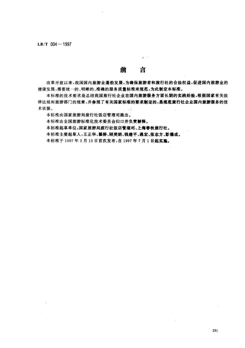 LB/T 004-1997旅行社國內(nèi)旅游服務(wù)質(zhì)量要求
