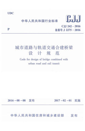 CJJ 242-2016城市道路與軌道交通合建橋梁設(shè)計規(guī)范