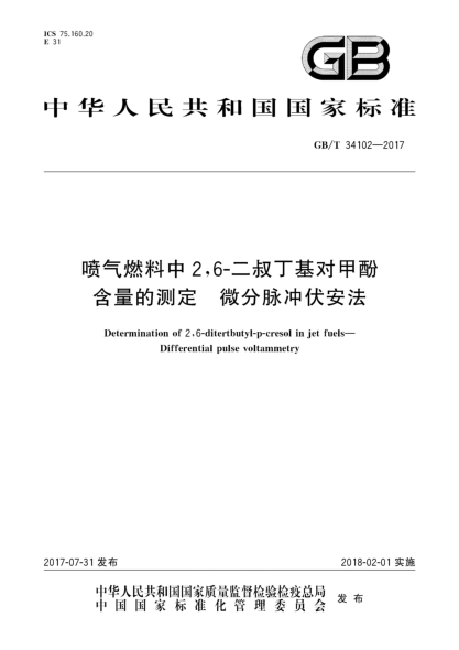 GB/T 34102-2017噴氣燃料中2,6-二叔丁基對(duì)甲酚含量的測定  微分脈沖伏安法Determination of 2,6-ditertbutyl-p-cresol in jet fuels—Differential pulse voltammetry