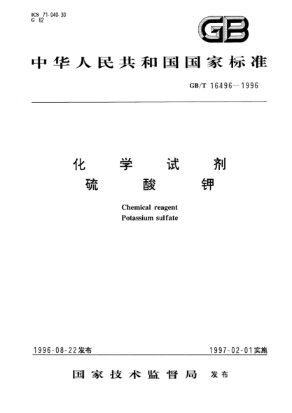 GB/T 16496-1996化學(xué)試劑  硫酸鉀Chemical reagent-Potassium sulfate