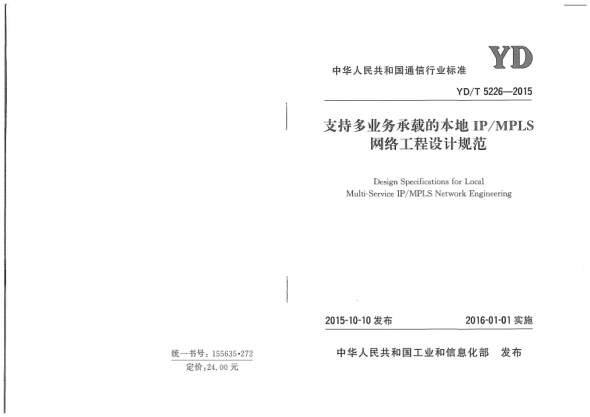 YD/T 5226-2015支持多業(yè)務(wù)承載的本地IP/MPLS網(wǎng)絡(luò)工程設(shè)計(jì)規(guī)范