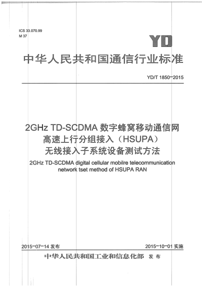 YD/T 1850-20152GHz TD-SCDMA數(shù)字蜂窩移動(dòng)通信網(wǎng).高速上行分組接入(HSUPA)無(wú)線接入子系統(tǒng)設(shè)備測(cè)試方法