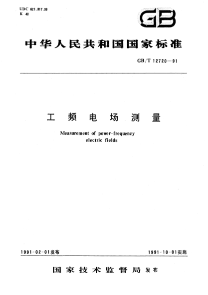 GB/T 12720-1991工頻電場(chǎng)測(cè)量Measurement of power-frequency electric fields