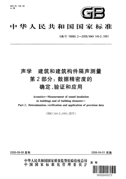 GB/T 19889.2-2005聲學(xué)  建筑和建筑構(gòu)件隔聲測(cè)量 第2部分;數(shù)據(jù)精密度的確定、驗(yàn)證和應(yīng)用Acoustics-Measurement of sound insulation in buildings and of building elements-Part2:Determination,verification and application of precision data