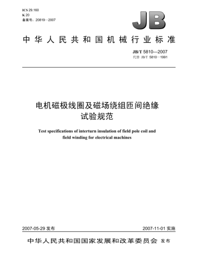 JB/T 5810-2007電機(jī)磁極線圈及磁場(chǎng)繞組匝間絕緣.試驗(yàn)規(guī)范