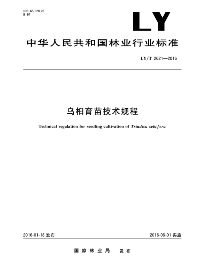 LY/T 2621-2016烏桕育苗技術(shù)規(guī)程