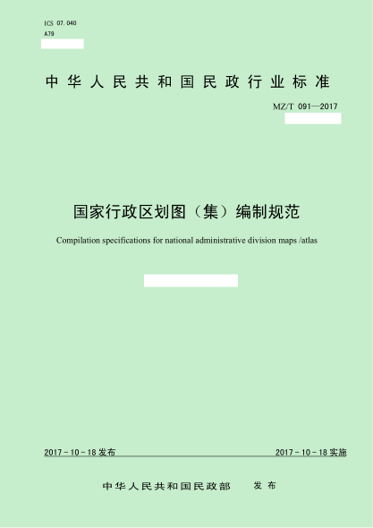 MZ/T 091-2017國(guó)家行政區(qū)劃圖（集）編制規(guī)范