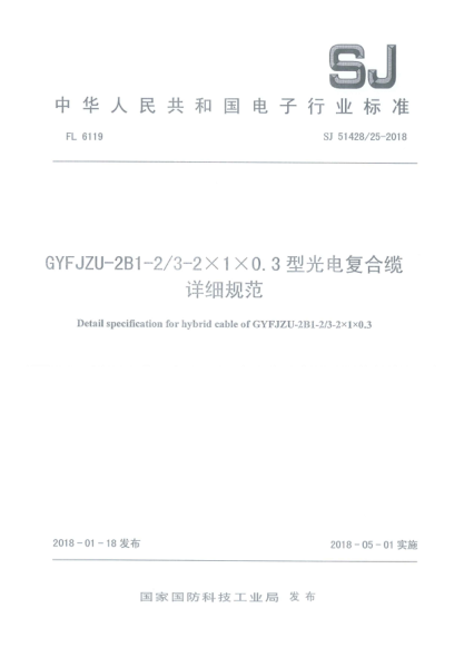 SJ 51428/25-2018GYFJZU-2B1-2/3-2×1×0.3型光電復(fù)合纜詳細(xì)規(guī)范