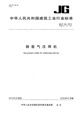 JG/T 94-2013鋼筋氣壓焊機(jī)