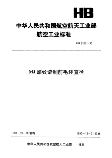 HB 6387-1990MJ螺紋滾制前毛坯直徑