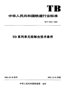 TB/T 3022-2001TD系列單元控制臺技術條件