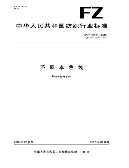 FZ/T 32006-2016苧麻本色線