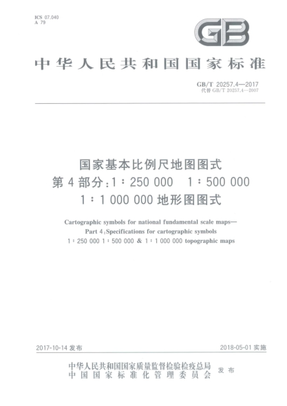 GB/T 20257.4-2017國(guó)家基本比例尺地圖圖式  第4部分:1∶250 000u30001∶500 000u30001∶1 000 000地形圖圖式
