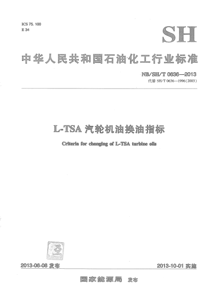 NB/SH/T 0636-2013L-TSA汽輪機(jī)油換油指標(biāo)