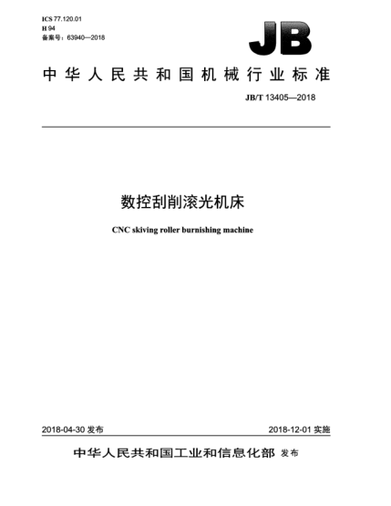 JB/T 13405-2018數(shù)控刮削滾光機(jī)床