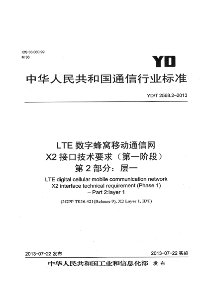 YD/T 2568.2-2013LTE數(shù)字蜂窩移動通信網(wǎng) X2接口技術(shù)要求（第一階段） 第2部分：層一