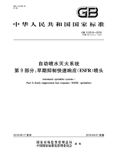 GB 5135.9-2018自動噴水滅火系統(tǒng)  第9部分:早期抑制快速響應(ESFR)噴頭