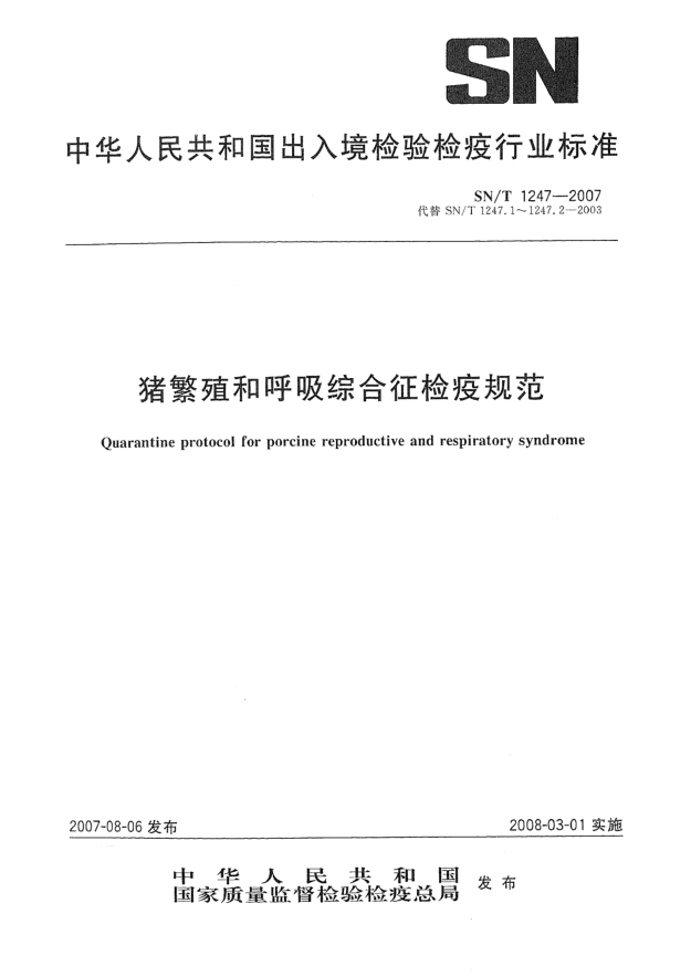 SN/T 1247-2007豬繁殖和呼吸綜合征檢疫規(guī)范