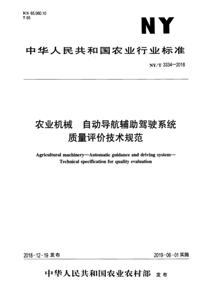 NY/T 3334-2018農(nóng)業(yè)機(jī)械  自動(dòng)導(dǎo)航輔助駕駛系統(tǒng)  質(zhì)量評價(jià)技術(shù)規(guī)范