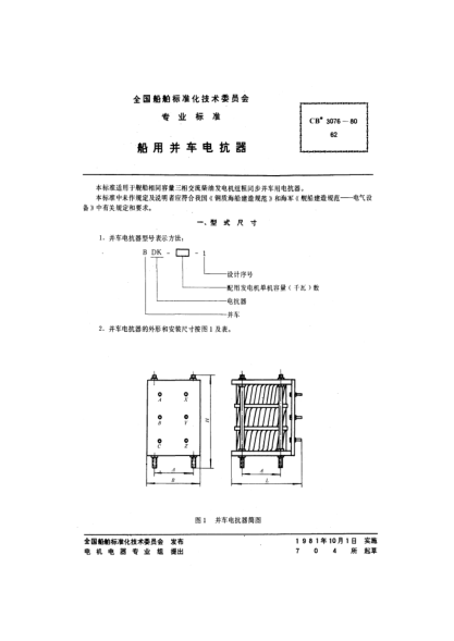 CB* 3076-1980船用并車電抗器