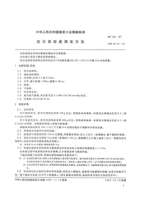 MT 39-1987巖石真密度測定方法