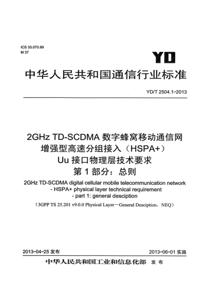 YD/T 2504.1-20132GHz TD-SCDMA數(shù)字蜂窩移動通信網(wǎng) 增強(qiáng)型高速分組接入（HSPA+） Uu接口物理層技術(shù)要求 第1部分：總則
