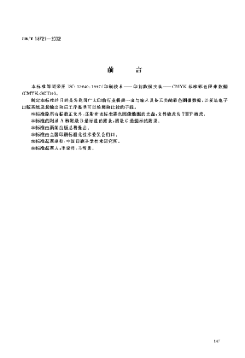 GB/T 18721-2002印刷技術  印前數(shù)據(jù)交換  CMYK標準彩色圖像數(shù)據(jù)(CMYK/SCID)Graphic technology--Prepress digital data exchange--CMYK STANDARD colour image data(CMYK/SCID)