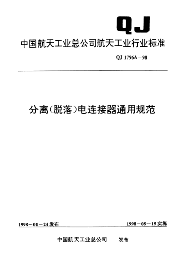QJ 1796A-1998分離(脫落)電連接器通用規(guī)范