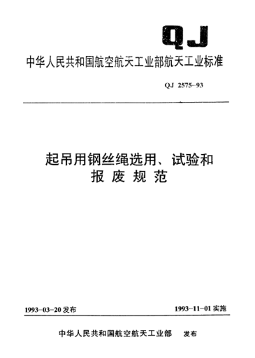 QJ 2575-1993起吊用鋼絲繩選用、試驗(yàn)和報(bào)廢規(guī)范