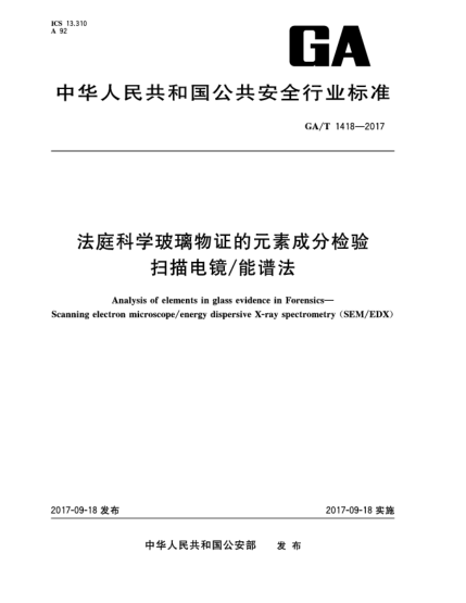 GA/T 1418-2017法庭科學(xué)玻璃物證的元素成分檢驗(yàn)  掃描電鏡/能譜法