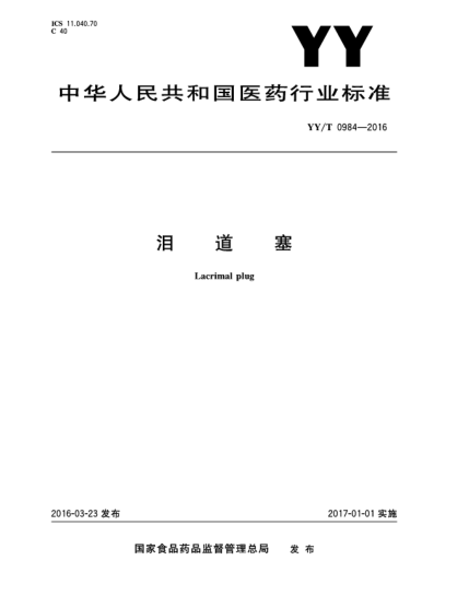 YY/T 0984-2016淚道塞