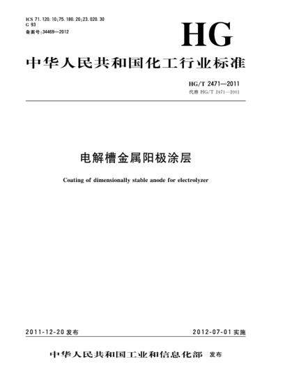 HG/T 2471-2011電解槽金屬陽(yáng)極涂層Coating of dimensionally stable anode for electrolyzer