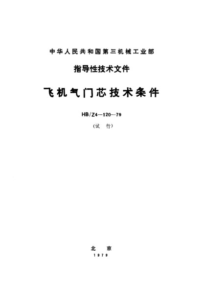 HB/Z 4-120-1979飛機(jī)氣門芯技術(shù)條件（試行）