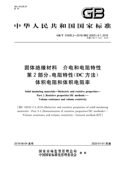 GB/T 31838.2-2019固體絕緣材料  介電和電阻特性  第2部分:電阻特性(DC方法)  體積電阻和體積電阻率