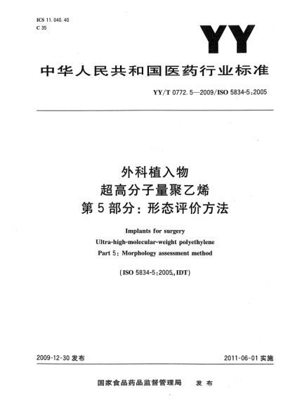 YY/T 0772.5-2009外科植入物 超高分子量聚乙烯 第5部分：形態(tài)評價方法