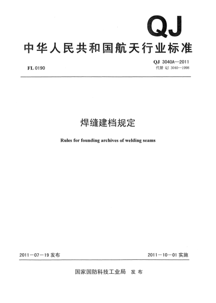 QJ 3040A-2011焊縫建檔規(guī)定