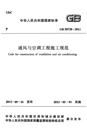 GB 50738-2011通風(fēng)與空調(diào)工程施工規(guī)范