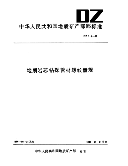 DZ 1.4-1986地質(zhì)巖芯鉆探管材螺紋量規(guī)