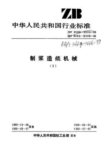 QB/T 3664-1999造紙機網(wǎng)寬系列尺寸