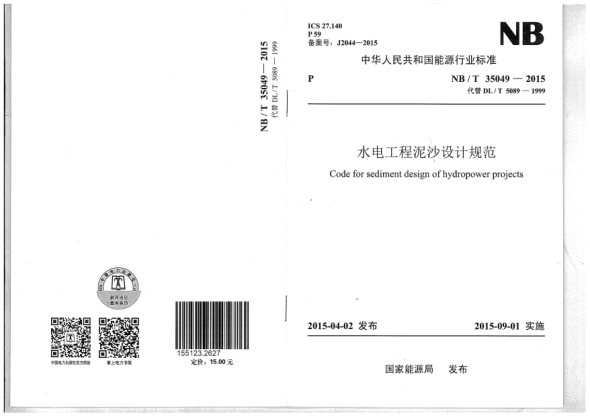 NB/T 35049-2015水電工程泥沙設計規(guī)范