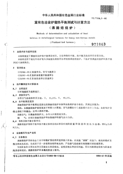 YS/T 118.1-1992重有色冶金爐窯熱平衡測(cè)定與計(jì)算方法（沸騰焙燒爐）Methods of determination and calculation of heat balance in metallurgical furnaces for heavy non-ferrous metals