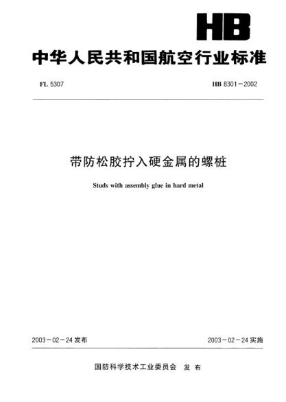 HB 8301-2002帶防松膠擰入硬金屬的螺樁Studs with assembly glue in hard metal
