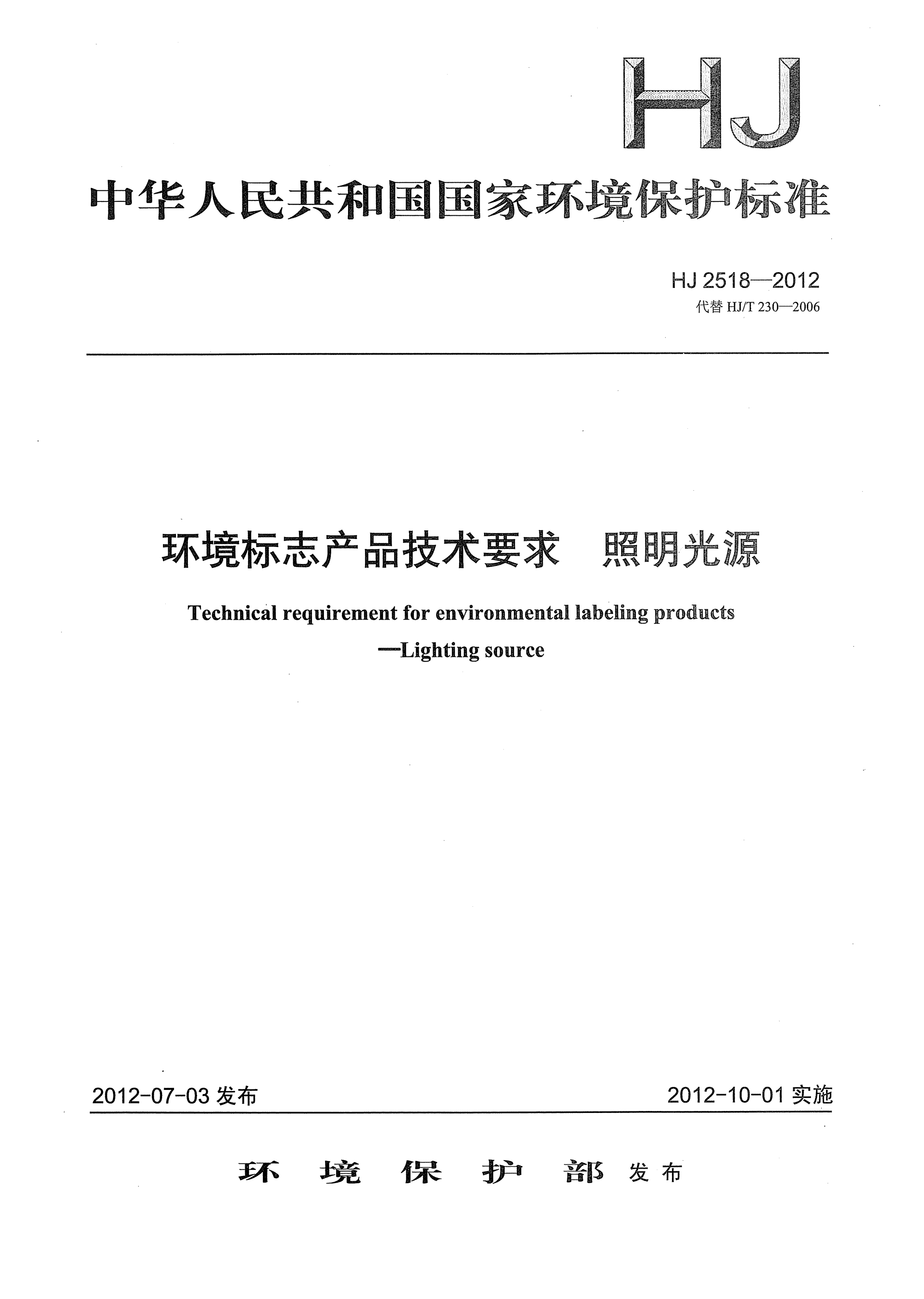 HJ 2518-2012環(huán)境標(biāo)志產(chǎn)品技術(shù)要求.照明光源