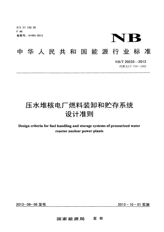 NB/T 20232-2013壓水堆核電廠(chǎng)燃料裝卸和貯存系統(tǒng)設(shè)計(jì)準(zhǔn)則