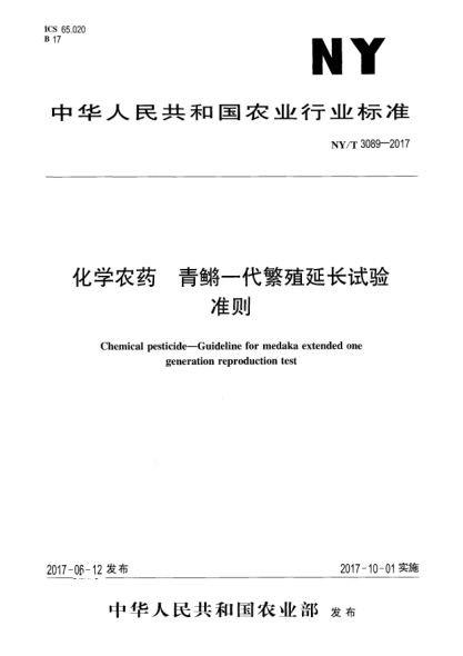 NY/T 3089-2017化學(xué)農(nóng)藥  青鳉一代繁殖延長試驗(yàn)準(zhǔn)則