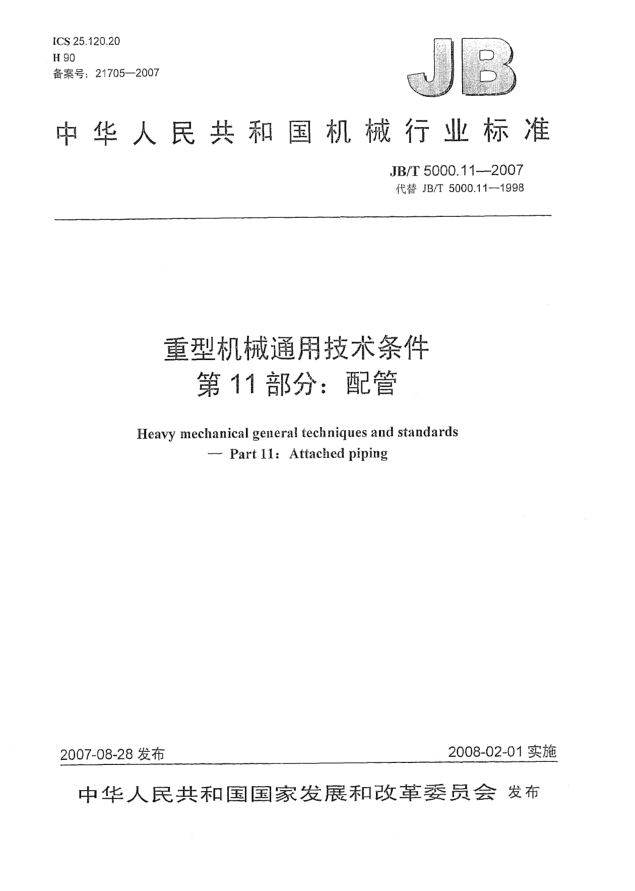 JB/T 5000.11-2007重型機械通用技術條件.第11部分:配管