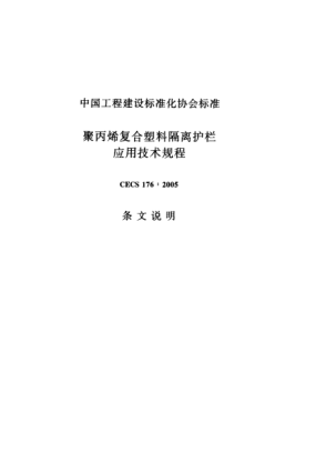 CECS 176-2005（條文說明）聚丙烯復(fù)合塑料隔離護(hù)欄應(yīng)用技術(shù)規(guī)程