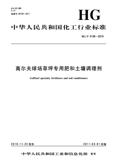 HG/T 4136-2010高爾夫球場(chǎng)草坪專用肥和土壤調(diào)理劑Golf turf specialty fertilizers and soil conditioners